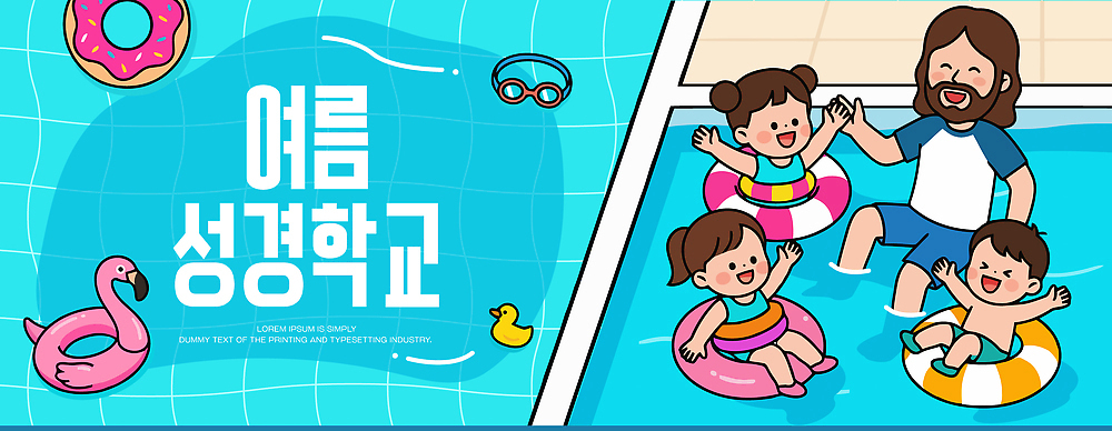 교육 일러스트 가족 물놀이 놀이 수영장 소녀 소년 성인 여름 친구 수영 예수 즐거움 성경학교 튜브 여름성경학교 국내일러스트 AI파일 계절 여자 남자 감정 기독교 어린이 학교 관계 사람 수상스포츠 신_종교 파일형식 벡터 여름_계절