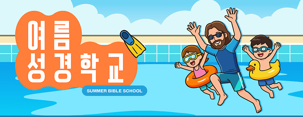 남자 수영복 어린이 일러스트 물놀이 놀이 수영장 웃음 소녀 소년 여름 친구 수영 예수 놀이기구 즐거움 성경학교 여름성경학교 오리튜브 국내일러스트 AI파일 옷 계절 여자 감정 기독교 학교 관계 표정 사람 수상스포츠 신_종교 튜브 파일형식 벡터 여름_계절