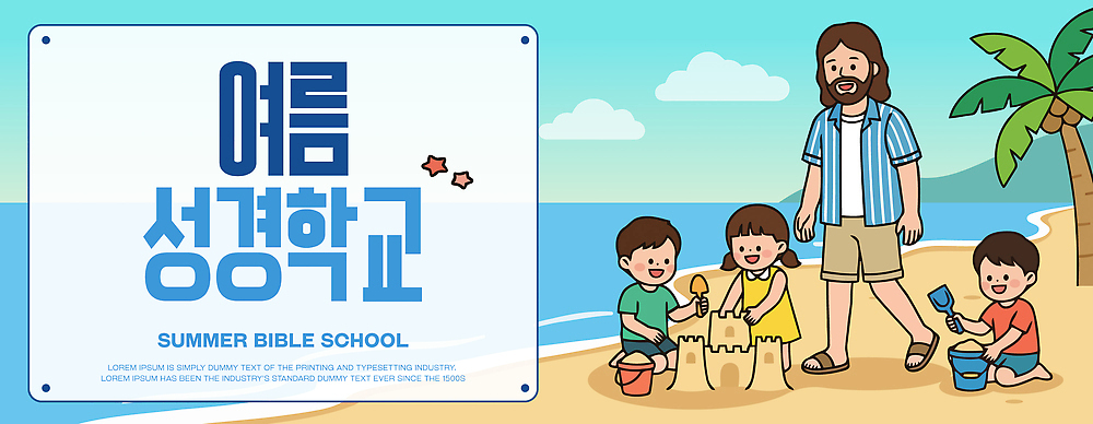 교육 기독교 종교 어린이 바다 일러스트 놀이 소녀 소년 해변 야자수 예수 즐거움 모래성 여름성경학교 국내일러스트 AI파일 나무 여자 남자 감정 모래 사람 신_종교 성경학교 파일형식 벡터 여름_계절