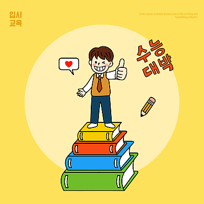 학생 교육 교복 남학생 일러스트 응원 성공 웃음 책 학습 연필 수능 시험 최고 자신감 목표 긍정 대박 책더미 국내일러스트 AI파일 옷 남자 감정 컨셉 학용품 표정 필기구 무더기 파일형식 벡터