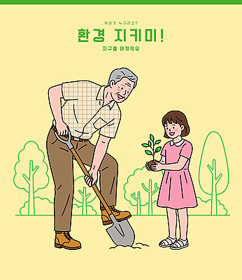 나무 식물 여자 교육 할아버지 남자 일러스트 가족 자연 협력 손녀 건강 사랑 자연보호 환경 성장 작업 숲 삽 즐거움 나무심기 구덩이 모종 심기 국내일러스트 AI파일 노년 감정 관계 모션 사람 보호 손주 생태계 파일형식 벡터