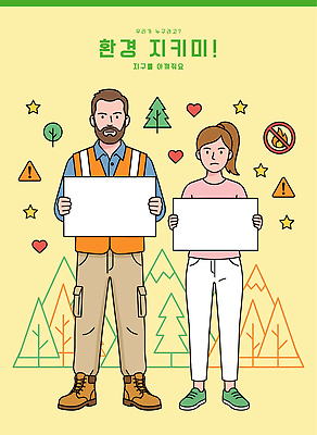 나무 여자 남자 포스터 지구 캠페인 일러스트 자연 경고 여러명 자연보호 환경 조끼 메시지 보호 그림 국내일러스트 AI파일 식물 다수 컨셉 사람 외투 생태계 파일형식 벡터