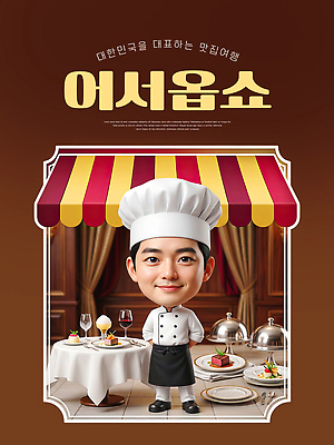 PSD 편집이미지 남자 식탁 요리 한명 식당 레스토랑 요리사 상차림 알림 맛집 이미지편집 직업 1 탁자 사람 상점 파일형식
