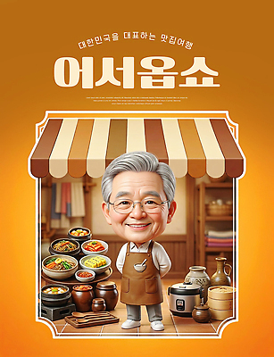 PSD 편집이미지 전통 남자 한식 음식 안내 한국 요리 한명 식당 주방장 알림 맛집 이미지편집 1 아시아 사람 상점 요리사 파일형식