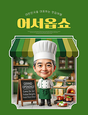 PSD 편집이미지 남자 음식 파스타 요리 한명 식당 레스토랑 요리사 오픈 알림 메뉴 맛집 이미지편집 직업 1 서양음식 사람 상점 파일형식