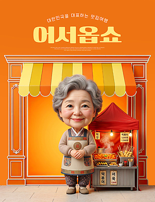 PSD 편집이미지 여자 디저트 한국 요리 한명 웃음 판매 상점 식당 전통음식 어묵 떡볶이 알림 아줌마 환영 맛집 길거리음식 이미지편집 1 전통 아시아 음식 중년 표정 사람 분식 주부 파일형식