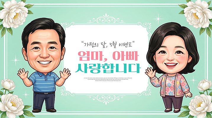 PSD 편집이미지 디자인 부부 여자 기념일 남자 가족 엄마 사랑 이벤트 부모 마음 축하 메시지 아빠 어버이날 감사 이미지편집 커플 감정 컨셉 관계 사람 파일형식