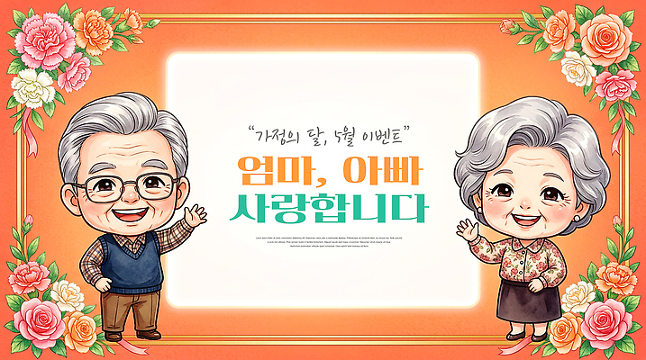 PSD 편집이미지 부부 여자 남자 행복 가족 엄마 기념 사랑 웃음 이벤트 부모 메시지 아빠 어버이날 이미지편집 커플 기념일 감정 관계 표정 사람 파일형식