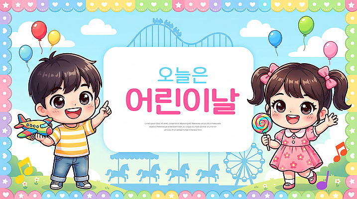 PSD 편집이미지 기념일 어린이 컬러 하늘 디저트 웃음 친구 놀이공원 놀이기구 어린이날 즐거움 풍선 이미지편집 감정 음식 관계 표정 사람 이벤트 테마파크 파일형식