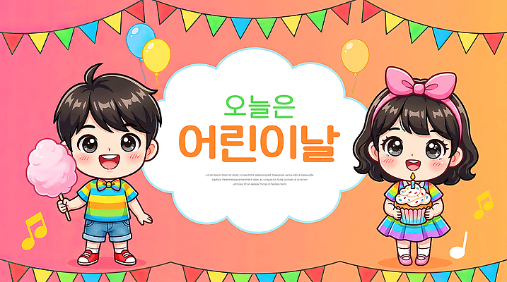 PSD 편집이미지 기념일 어린이 컬러 파티 축하 깃발 어린이날 컵케이크 즐거움 풍선 솜사탕 이미지편집 감정 컨셉 디저트 사람 이벤트 케이크 파일형식