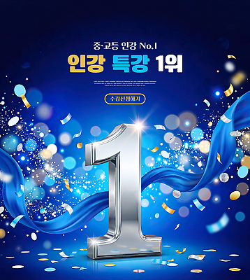 PSD 편집이미지 1 리본 기념 장식 파란색 숫자 금속 축하 우승 화려 온라인강의 인기 특강 이미지편집 문자 교육 컬러 컨셉 재질 최고 강의 파일형식 언택트
