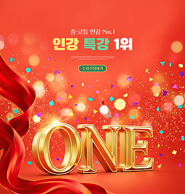 PSD 편집이미지 1 학생 교육 기념일 리본 조명 장식 숫자 우승 알림 온라인강의 인기 특강 이미지편집 문자 이벤트 최고 강의 파일형식 언택트