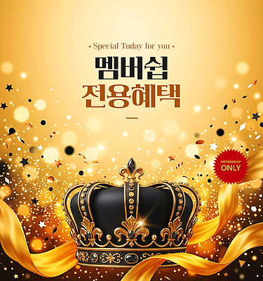 PSD 편집이미지 왕관 이벤트 쇼핑 세일 금색 고객 알림 멤버십 전용 혜택 이미지편집 컬러 파일형식