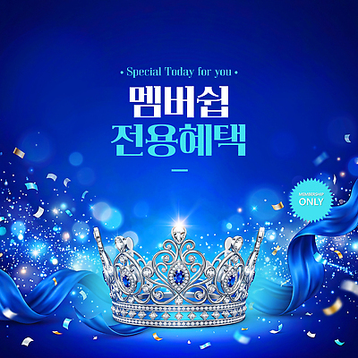PSD 편집이미지 왕관 안내 이벤트 장식 파란색 세일 알림 멤버십 회원 혜택 프로모션 이미지편집 컬러 파일형식