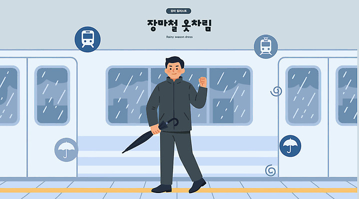 남자 이동 일러스트 우산 날씨 대중교통 한국 사람 일상 기차 도시 전철 출근 장마 승객 전철역 통근 국내일러스트 AI파일 아시아 육상교통 교통수단 컨셉 라이프 비_날씨 역 출퇴근 파일형식 벡터