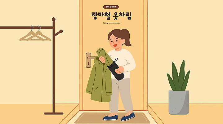 옷 일러스트 우산 날씨 실내 들기 사람 일상 생활 문 편안함 외출 준비 출발 우비 장마 스타일 국내일러스트 AI파일 컨셉 모션 내부 라이프 감각 비_날씨 파일형식 벡터