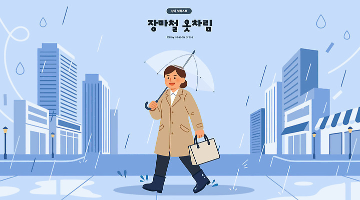옷 여자 도로 신발 가방 일러스트 우산 날씨 거리 장화 건물 걷기 재킷 물방울 도시 장마 국내일러스트 AI파일 건축물 잡화 길 교통시설 모션 사람 외투 비_날씨 파일형식 벡터