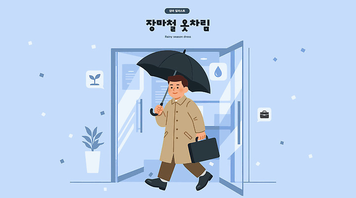 식물 옷 남자 이동 서류가방 일러스트 우산 모션 날씨 직장 일상 사무실 출발 출근 장마 국내일러스트 AI파일 컨셉 가방 회사 비즈니스 사람 라이프 비_날씨 출퇴근 파일형식 벡터