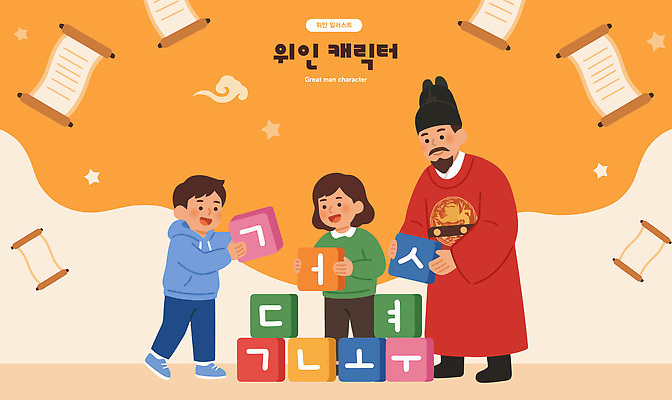 문자 한국전통 교육 감정 관계 모션 사람 전통의상 왕 파일형식 벡터 한글 세종대왕 성인 어린이 블록 쌓기 한복 남자 놀이 학습 친구 즐거움 상호작용 국내일러스트 AI파일 일러스트 위인