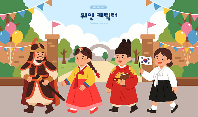 전통 감정 아시아 다수 사람 국기 파일형식 벡터 여러명 태극기 한국 옷 거리 깃발 풍선 즐거움 문화 행렬 어린이 축제 놀이 전통의상 역사 국내일러스트 AI파일 일러스트 위인