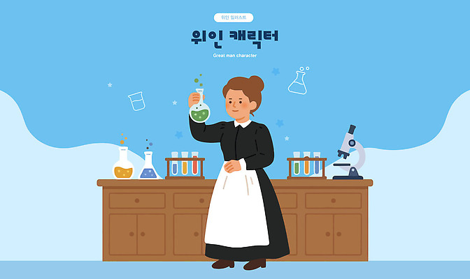 직업 1 과학 실험 사람 물리학자 화학자 파일형식 벡터 한명 퀴리부인 여자 실험실 물질 화학 도구 액체 혼합 연구원 조합 실험기구 국내일러스트 AI파일 일러스트 위인