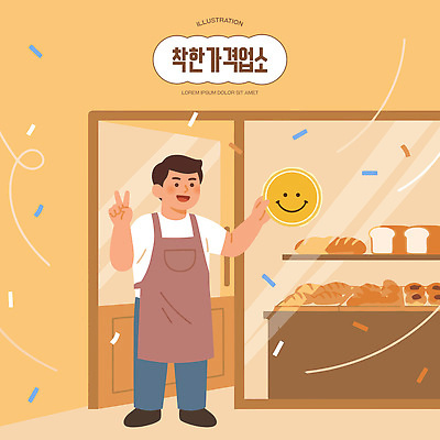 남자 행복 빵 일러스트 디저트 간판 한명 웃음 상점 빵집 제빵 제빵사 착한소비 착한기업 국내일러스트 AI파일 직업 1 감정 음식 회사 표정 사람 제과제빵 소비 파일형식 벡터