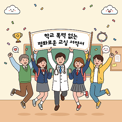 학생 교육 포즈 일러스트 교실 학교 모션 협력 친구 평화 교사 기쁨 성장 폭력 약속 국내일러스트 AI파일 직업 감정 컨셉 관계 사회이슈 파일형식 벡터