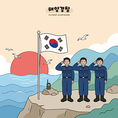 바다 섬 일러스트 한국 사람 일상 일몰 경찰 국기 경례 해양경찰 해양경찰의날 국내일러스트 AI파일 직업 아시아 라이프 노을 인사 파일형식 벡터 법정기념일