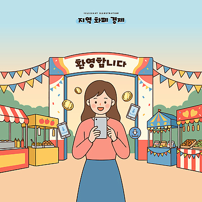 여자 음식 일러스트 이벤트 경제 스마트폰 상점 축제 시장 즐거움 지역 부스 방문객 지역화폐 지역경제 국내일러스트 AI파일 감정 돈 사람 핸드폰 스마트기기 파일형식 벡터