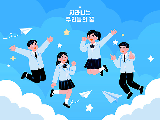 학생 행복 일러스트 학교 놀이 하늘 파란색 친구 달리기 꿈 성장 목표 종이비행기 즐거움 국내일러스트 AI파일 교육 감정 컬러 컨셉 관계 모션 종이접기 파일형식 벡터