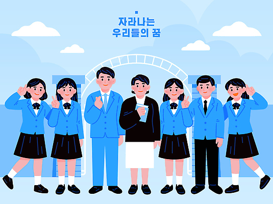 학생 교육 교복 일러스트 학교 함께함 미소 파란색 친구 꿈 성장 그룹 목표 동료 즐거움 해맑음 국내일러스트 AI파일 옷 감정 컬러 컨셉 관계 표정 파일형식 벡터