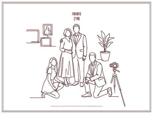 식물 포즈 라인일러스트 일러스트 가족 스튜디오 함께함 서기 사람 앉기 카메라 촬영 장비 어버이날 가족사진 가정의달 국내일러스트 AI파일 기념일 컨셉 관계 모션 전자제품 5월 파일형식 벡터 단체사진