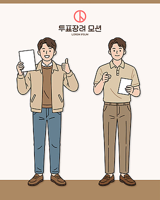 남자 종이 일러스트 모션 표정 손짓 두명 가리킴 표현 최고 투표 선거 의견 참여 국내일러스트 AI파일 사람 민주주의 파일형식 벡터