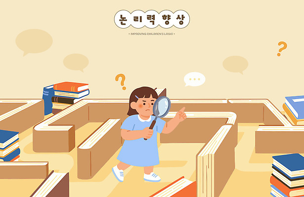 어린이 생각 일러스트 놀이 실험 책 학습 교양 탐험 발전 도서관 질문 호기심 확대경 문제 미로 상상력 해답 혼자 국내일러스트 AI파일 교육 감정 컨셉 사람 파일형식 벡터