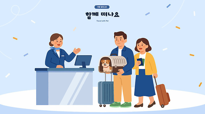 반려견 여행 이동 가방 일러스트 함께함 대화 반려동물 고객 직원 준비 상담 체크인 국내일러스트 AI파일 동물 잡화 컨셉 말하기 개 파일형식 벡터