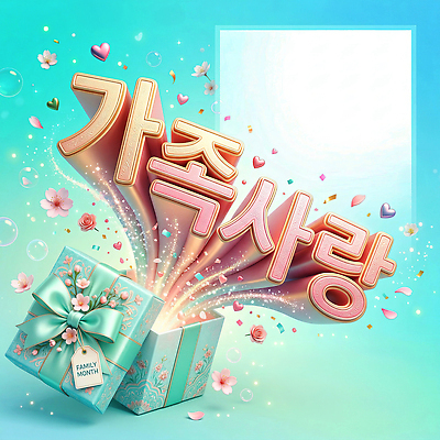 PSD 편집이미지 디자인 꽃 행복 가족 선물 사랑 이벤트 타이포그라피 장식 상자 기쁨 축하 화려 가정의달 이미지편집 식물 문자 감정 컨셉 관계 5월 파일형식