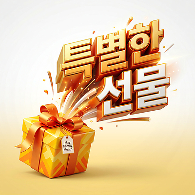 PSD 편집이미지 포장 기념 선물 이벤트 타이포그라피 상자 폭발 준비 가정의달 순간 특별함 이미지편집 문자 컨셉 5월 파일형식