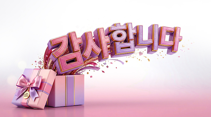 PSD 편집이미지 문자 디자인 분홍색 선물 이벤트 타이포그라피 장식 상자 메시지 자주색 감사 가정의달 이미지편집 감정 컬러 5월 파일형식