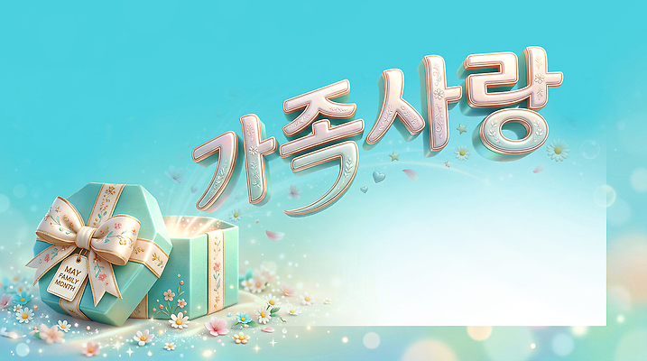 PSD 편집이미지 기념일 꽃 행복 리본 가족 선물 사랑 타이포그라피 상자 기쁨 마음 축하 메시지 가정의달 설렘 이미지편집 식물 문자 감정 컨셉 관계 이벤트 5월 파일형식