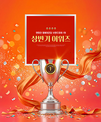 PSD 편집이미지 리본 기념 장식 축하 트로피 메달 꽃가루 시상식 상반기 이미지편집 컨셉 가루 상 파일형식