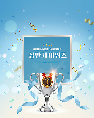 PSD 편집이미지 기념 장식 파란색 축하 우승 결과 상패 트로피 메달 꽃가루 시상식 상반기 이미지편집 컬러 컨셉 최고 가루 상 파일형식