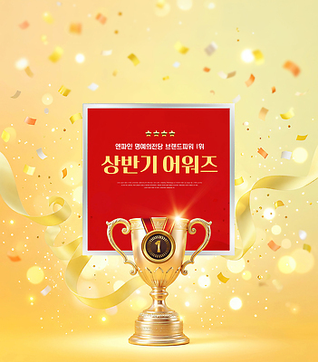 PSD 편집이미지 성공 금색 축하 트로피 메달 꽃가루 시상식 상반기 이미지편집 컬러 컨셉 가루 상_우승 상_상패 파일형식