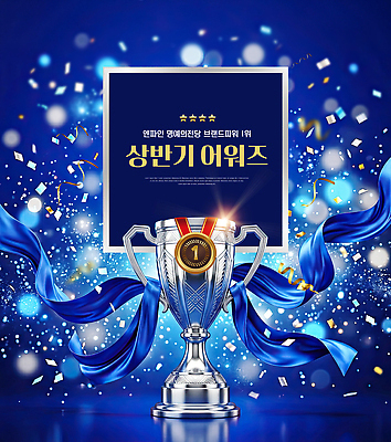 PSD 편집이미지 리본 상징 기념 파란색 축하 상패 트로피 메달 꽃가루 시상식 상반기 이미지편집 컬러 컨셉 우승 가루 상 파일형식