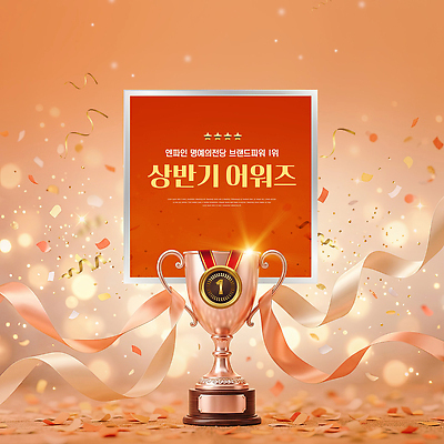 PSD 편집이미지 리본 성공 기념 폭죽 장식 축하 트로피 메달 꽃가루 시상식 상반기 이미지편집 컨셉 가루 상 파일형식