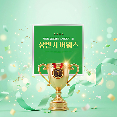 PSD 편집이미지 리본 상징 성공 기념 초록색 금색 축하 우승 트로피 메달 꽃가루 시상식 상반기 이미지편집 컬러 컨셉 최고 가루 상 파일형식