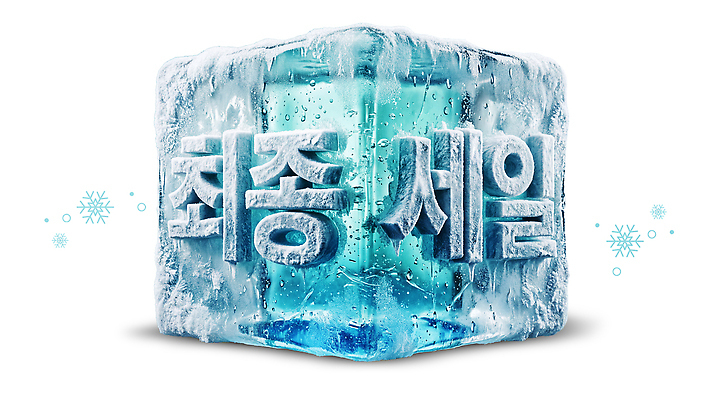 PSD 편집이미지 타이포그라피 여름 세일 얼음 블록 마케팅 프로모션 이미지편집 자연요소 문자 계절 이벤트 파일형식