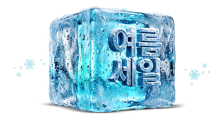 PSD 편집이미지 타이포그라피 여름 세일 얼음 시원함 프로모션 이미지편집 자연요소 문자 계절 이벤트 파일형식