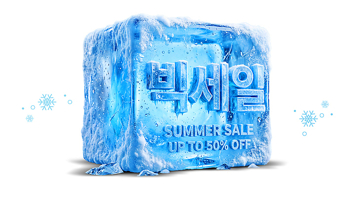 PSD 편집이미지 이벤트 타이포그라피 여름 쇼핑 세일 얼음 블록 정보 구매 가격 혜택 프로모션 이미지편집 자연요소 문자 계절 파일형식