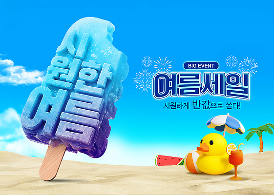 PSD 편집이미지 포스터 모래 물놀이 휴가 아이스크림 이벤트 해변 여름 세일 더위 시원함 이미지편집 계절 바다 놀이 날씨 디저트 파일형식