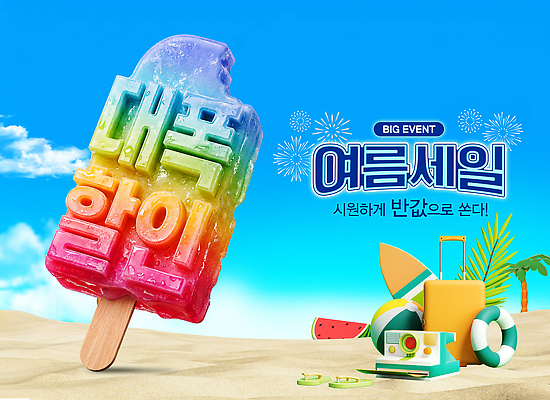 PSD 편집이미지 물놀이 아이스크림 수박 이벤트 해변 여름 세일 오브젝트 이미지편집 계절 바다 과일 놀이 디저트 파일형식